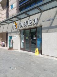 -海涛医疗美容·面部抗衰·注射美鼻