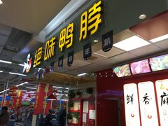 门面-绝味鸭脖(大理沃尔玛店)