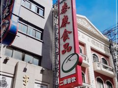 -泰康食品(南京东路店)