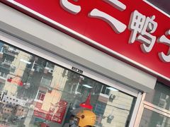门面-阚老二鸭子店(来凤小区店)
