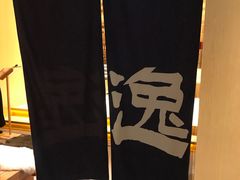 -本逸·割烹料理(湖墅店)