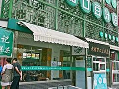 -老磁器口豆汁店(天坛店)