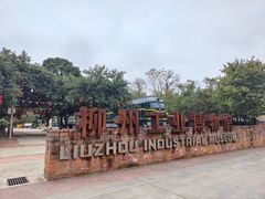 -柳州工业博物馆