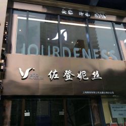 -佐登妮丝美容SPA生活馆