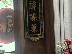 -北京饭店谭家菜