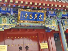 -大慈恩寺(大雁塔)