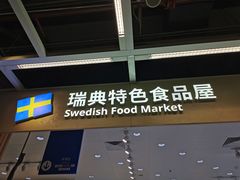 -宜家·瑞典食品屋(四元桥店)