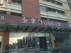 门面-金掌勺东北菜(格兰晴天店)