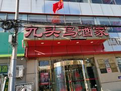 -九头鸟酒家(东高地店)