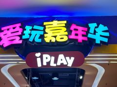 -爱玩嘉年华(江北一店)