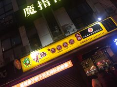 -味之绝美蛙鱼头火锅(高新店)