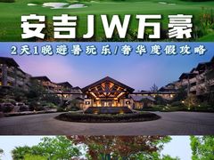-浙江安吉JW万豪酒店