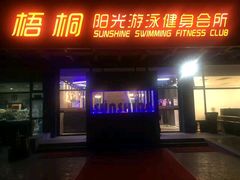 -梧桐阳光国际游泳健身会所(亚运村店)