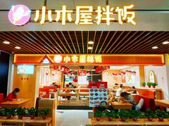门面-小木屋拌饭(沈阳中街大悦城店)