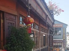 -妈妈的味道(和顺古镇店)