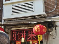 -盛扬煎饼果子(总店)