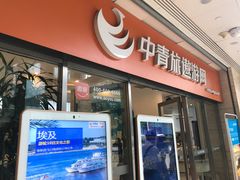 -中青旅遨游旅行旗舰店