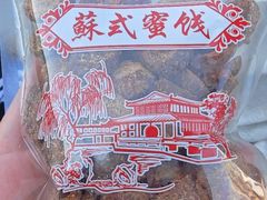 -苏州市吴中区光福窑上花果蜜饯厂