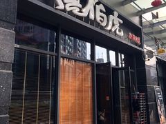 门面-唐伯虎新派湘菜馆(石夏时代广场店)