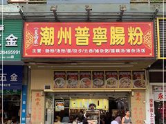 门面-鸿记·好再来普宁肠粉(莲花路店)