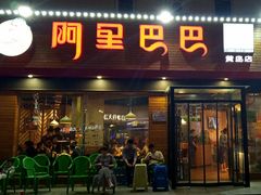 -阿里巴巴海鲜烧烤家常菜(黄岛店)
