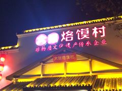 门面-大张烙馍村(绿地店)