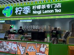 -柠季·手打柠檬茶(静安大悦城北座B1店 )