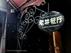 -老井俄式餐厅