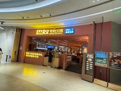 -巴奴毛肚火锅(七宝领展广场店)