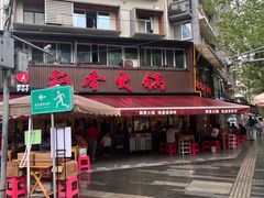 -飘香火锅(玉林西路店)