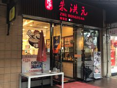 门面-朱洪元苏式面馆(绿宝广场店)