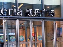 -大连凯丹广场