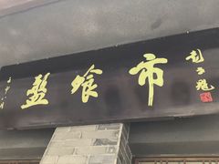 门面-盘飧市(春熙路店)