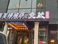 门面-LYFATTI 莱芙缇(赣水路店)