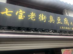门面-七宝老街臭豆腐