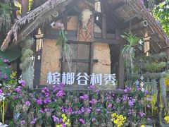 -海南槟榔谷黎苗文化旅游区