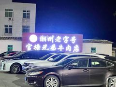 -官塘兄弟·潮汕牛肉店(官塘总店)