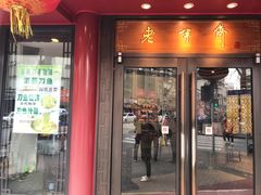 门面-老半斋(福州路店)