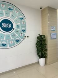 -澳尔颜选医疗美容