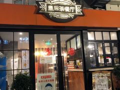 门面-皇后餐厅-煲仔·小菜·打边炉(古北店)
