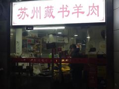 门面-苏州藏书羊肉(本溪路店)