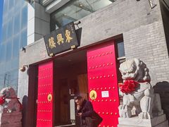 -东兴楼(通州店)