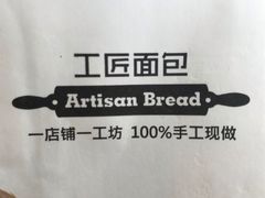 -工匠面包(壹方店)