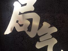 -局气烤鸭·北京菜(前门店)