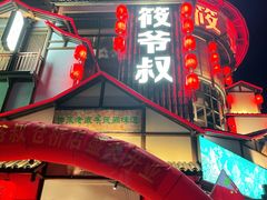 门面-筱爷叔·上海传统手工菜(玉树路店)