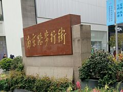 -南京路步行街