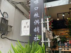 -唐咖精品咖啡(大理古城手冲店)