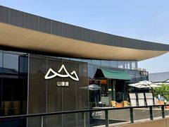 -山缓缓火锅(苏州仁恒仓街店)