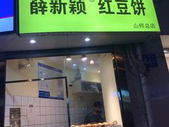 门面-薛新颖红豆饼(中式甜点山师店)