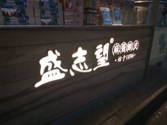 -清真盛志望麻酱酿皮·非遗老字号